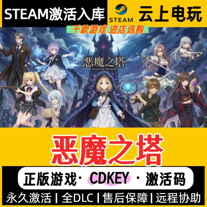 恶魔之塔Steam正版激活码CDKEY入库全DLC国区在线全球区,电玩/配件/游戏/攻略,STEAM,淘宝优惠券,粉丝福利购,淘宝优惠卷