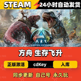 方舟 生存飞升Steam正版激活码CDKEY入库全DLC国区全球区