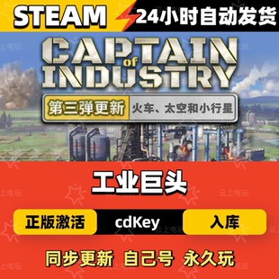 工业巨头Steam正版激活码CDKEY入库全DLC国区全球区