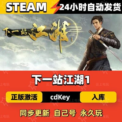 下一站江湖1Steam正版激活码CDKEY入库全DLC国区全球区