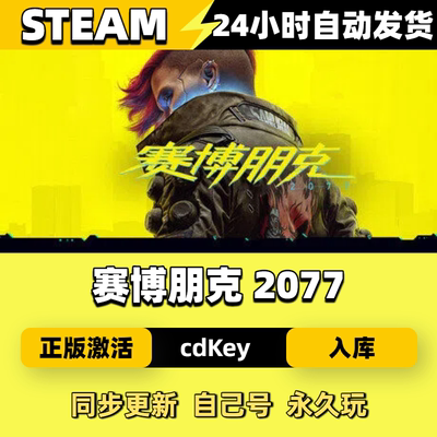 赛博朋克2077 Steam正版激活码CDKEY入库全DLC国区在线全球区