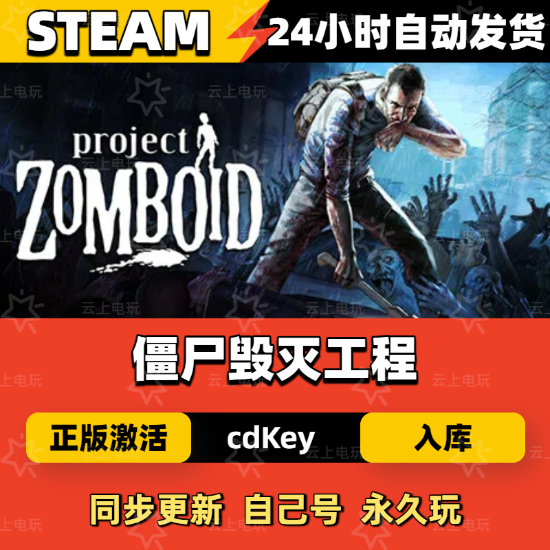 僵尸毁灭工程Steam正版激活码CDKEY入库全DLC国区全球区