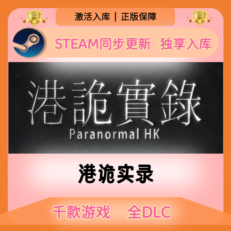 港诡实录Steam正版激活码CDKEY入库全DLC国区全球区