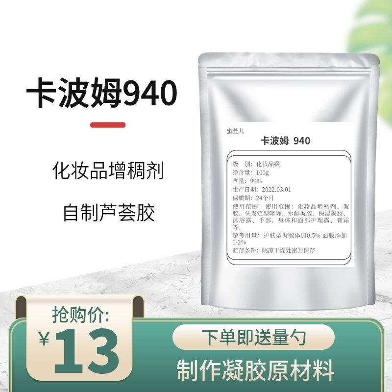 食品级卡波姆940胶 增稠剂高纯度冻膜 化妆品护肤品 软膜粉成型剂