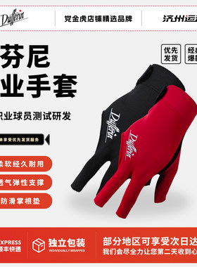 达芬尼手套黑红款达芬尼台球手套三指漏指防滑手套弹性专用好面料