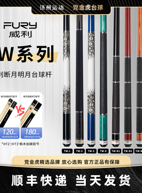 FURY威利台球杆大头TW断月明月系列九球杆黑八黑8撞球杆桌球杆