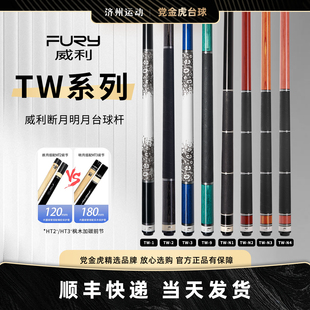FURY威利台球杆大头TW断月明月系列九球杆黑八黑8撞球杆桌球杆