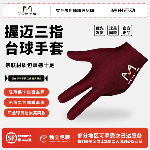 VOMYE握迈三指台球手套