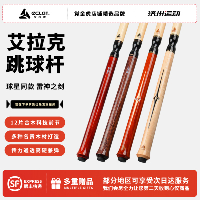 ECLAT艾拉克跳杆台球杆
