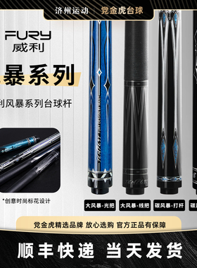 fury威利新款碳风暴黑8球杆中式黑八台球杆大头九台球杆冲杆打杆