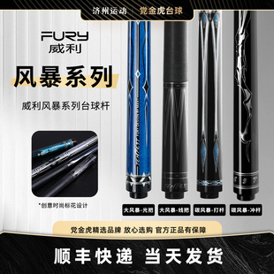 fury威利新款碳风暴黑8球杆中式黑八台球杆大头九台球杆冲杆打杆