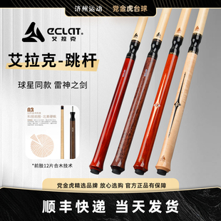 ECLAT艾拉克跳杆鬼脸跳雷神之剑跳球杆中式开球杆黑八九球炸球杆
