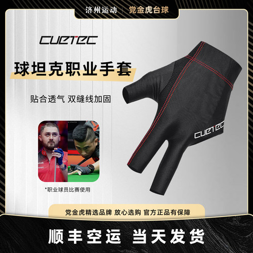 球坦克台球手套cuetec男女职业