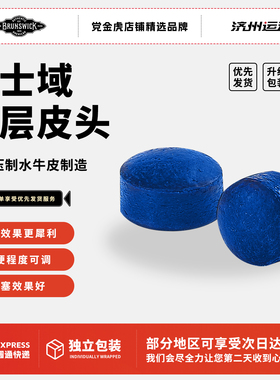 Brunswick/宾士域新蓝钻皮头手工高压斯诺克皮头黑八台球杆小头杆