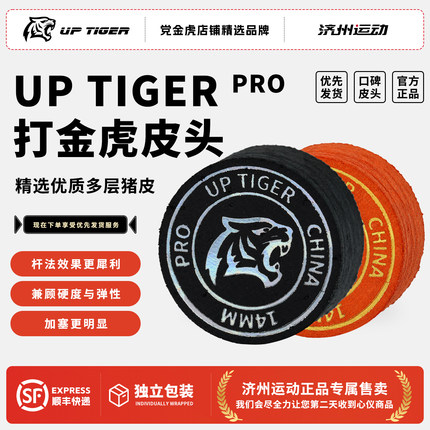 打金虎UP TIGER皮头台球杆斯诺克中式黑八美式九球大头桌球杆枪头