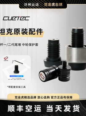 CUETEC球坦克原厂配件尾堵加重配件接牙保护套螺丝丘泰克更替尾堵