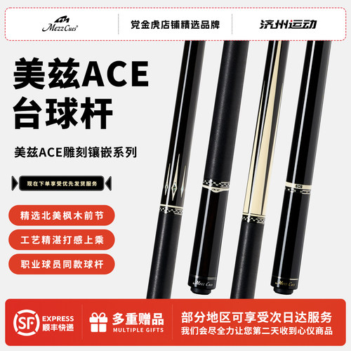 MezzCues美兹ACE台球杆