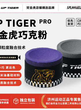 打金虎台球巧克粉Pro款