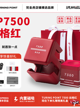 情人节礼物TP巧克红色tp7500巧克粉出格红粉色枪粉TURNINGPOINT