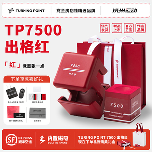 情人节礼物TP巧克红色tp7500巧克粉出格红粉色枪粉TURNINGPOINT