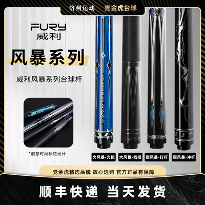 fury威利新款碳风暴黑8球杆中式黑八台球杆大头九台球杆冲杆打杆