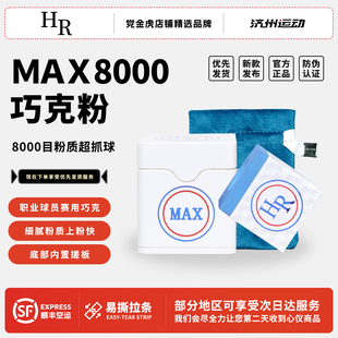HR MAX8000巧粉HeddaRo Chalk巧克粉九球杆枪粉斯诺克黑8台球器材