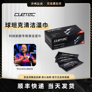 cuetec球坦克黑科技碳纤维白科技前肢专用含乙醇清洁棉湿巾酒精棉
