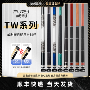FURY威利台球杆大头TW断月明月系列九球杆黑八黑8撞球杆桌球杆