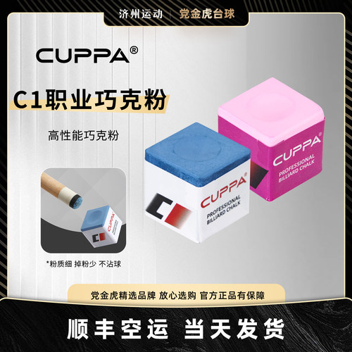 cuppa巧粉C1巧克粉新款干性巧壳粉细腻枪粉黑八斯诺克杆粉台球用