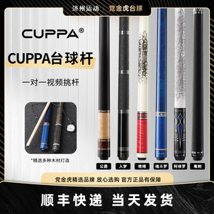 cuppa晚晴入梦魂斗罗公爵阿修罗毒刺台球杆中式黑八中头杆碳纤维
