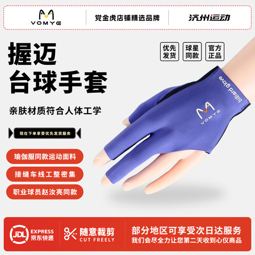 赵汝亮代言VOMYE握迈随意剪台球手套蓝色三指无痕透亲肤裸感手套