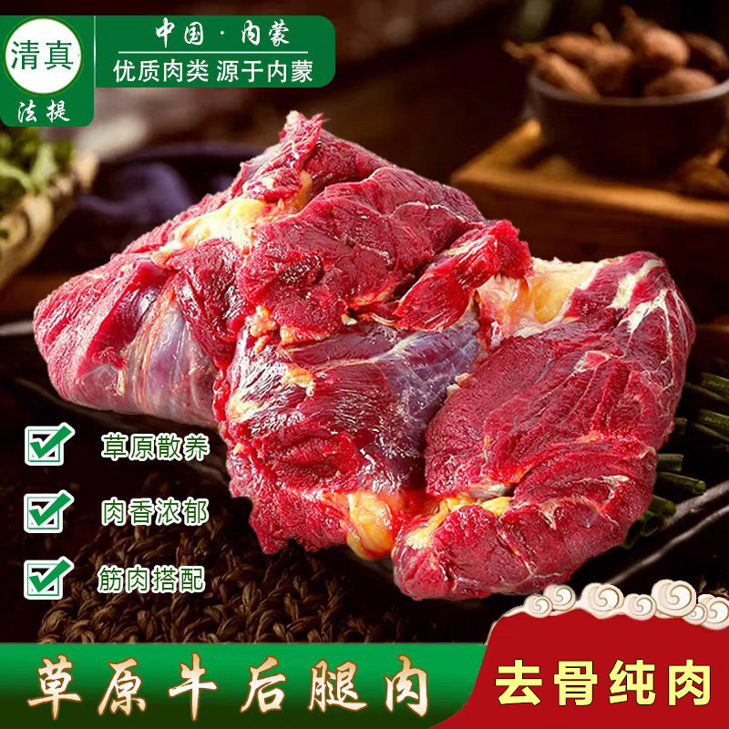 清真内蒙古草饲牛腿肉原切新鲜冷冻烧烤生鲜牛霖肉低脂鲜牛肉去骨