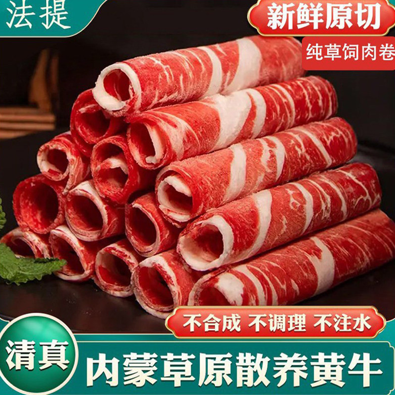 正宗清真内蒙古草饲低脂新鲜牛肉卷瘦整条原切火锅冷冻雪花肥牛片