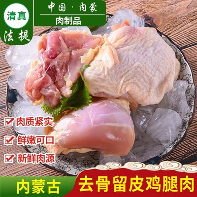 清真带皮去骨鸡腿肉内蒙散养无抗