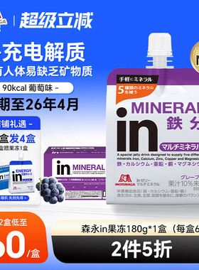 【临期至4月】森永in果冻维生素功能性饮料运动健身能量180g*6袋
