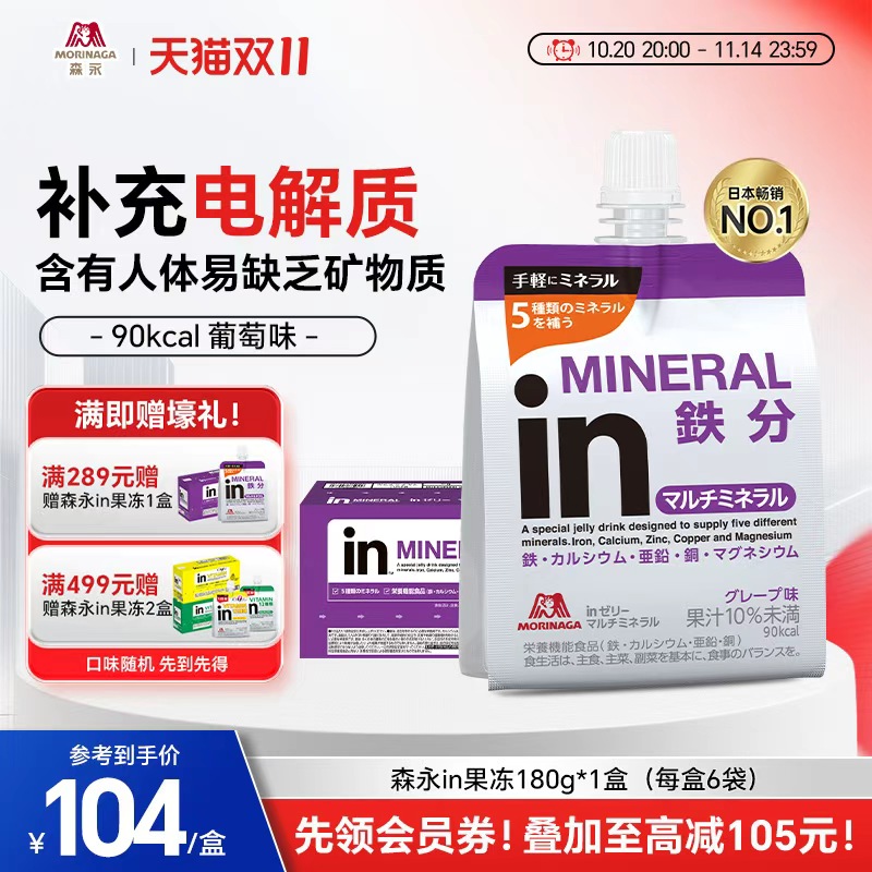 森永in果冻矿物质补充饮品孕妇