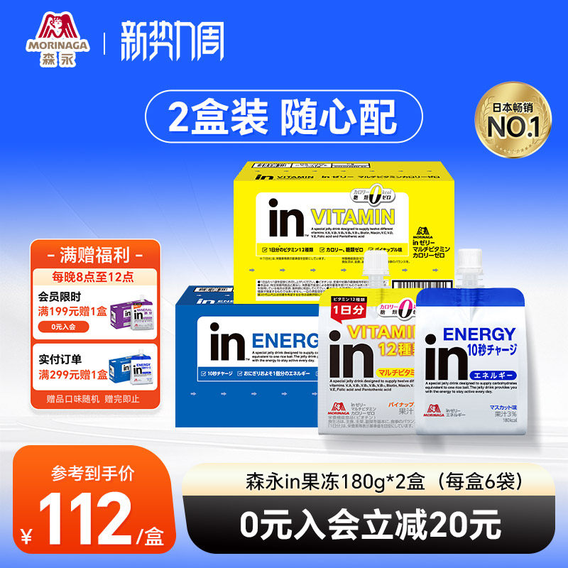 【2盒装】官方森永in果冻代餐运动能量果冻能量胶维生素电解质饮
