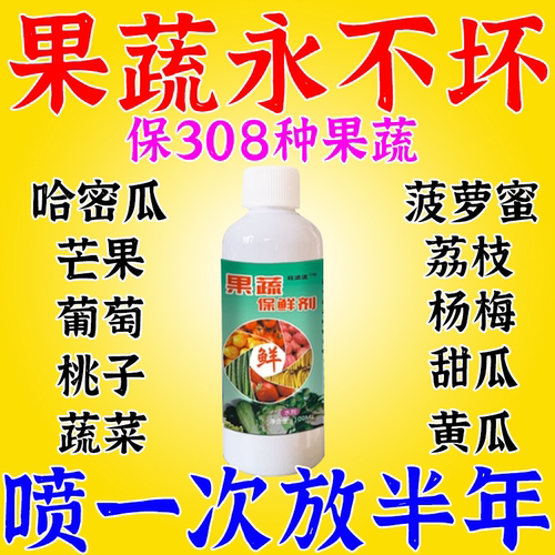 水果专用保鲜剂脐橙橘柑桔子防腐剂蔬菜瓜果防烂焉抗氧化杀菌药水