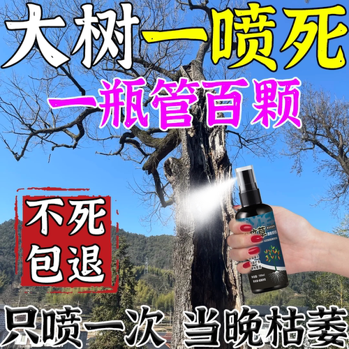 大树烂根药大树一滴烂根死强力腐树根剂硫酸树竹子枯死专用枯树王