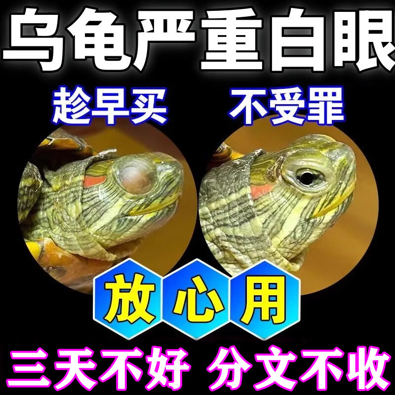乌龟白眼病专用药闭眼蒙眼红肿细菌感染一喷好巴西草龟特效眼药水