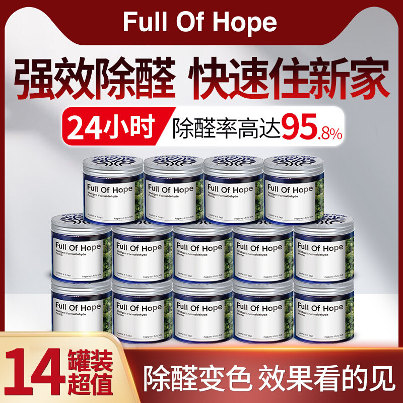 fullofhope希望树除甲醛果冻清除味剂新房家用神器甲醛克星14罐