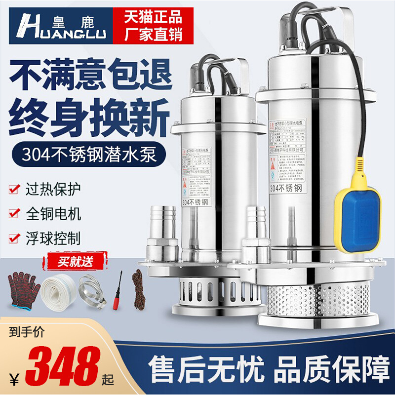 皇鹿304不锈钢潜水泵家用220V耐腐蚀高扬程大流量小型工业抽水机