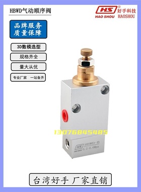 厂家直销HBWD-B台湾好手气动顺序阀空气动工装夹具顺序阀HAOSHOU