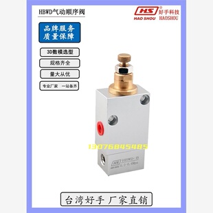 厂家直销HBWD-B台湾好手气动顺序阀空气动工装夹具顺序阀HAOSHOU