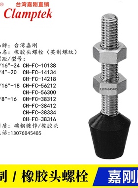 嘉刚快速夹具夹钳螺栓 橡胶头螺丝CH-FC-38312/38412/38334/38316