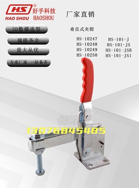 垂直式快速夹钳HS-10247 10248 10249 10250 101-JS/JSB/JSI夹具