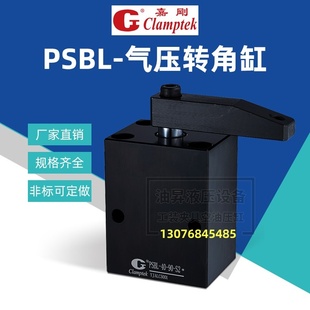 S2薄型夹具气缸PBS 50R 台湾Clamptek嘉刚转角缸PSBL