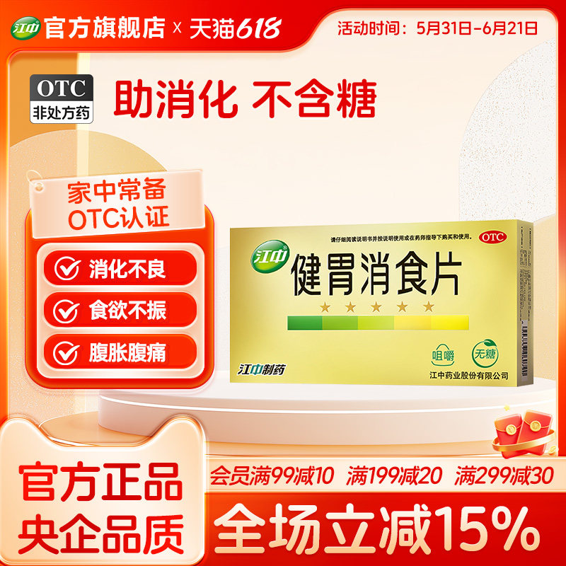 江中牌健胃消食片32片成人无糖型消化不良家庭装脘腹胀满近效期