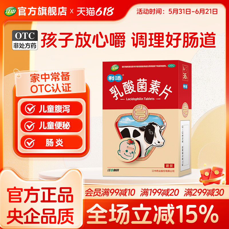 江中利活乳酸菌素片36片益生菌大人肠炎小儿腹泻肠道菌群近效期