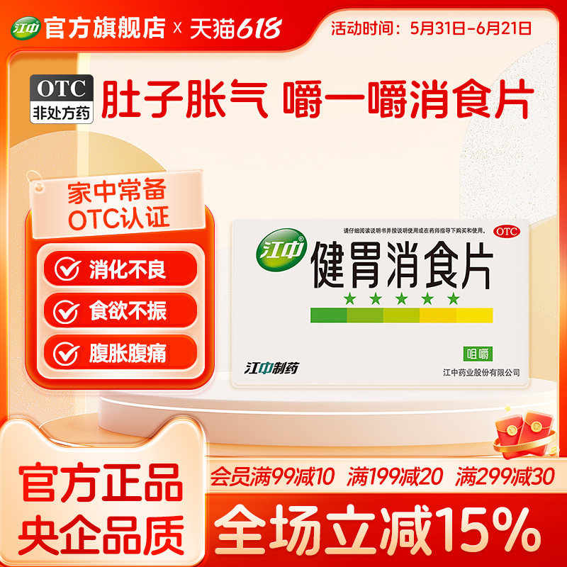 江中牌健胃消食片片胃口消化不良腹胀调理肠胃化积厌食旗舰店
